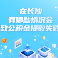 红楼知乎 | 在长沙，有哪些情况会导致公积金提取失败？