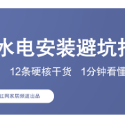 长图｜水电安装避坑指南：12条硬核干货，1分钟看懂