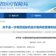 湖南省进一步规范短缺药品价格风险管理和挂网采购