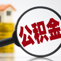时刻帮丨线上可以申请办理退休提取公积金吗？