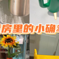 1分钟淘家 | 厨房里的治愈好物，让烟火气更有仪式感