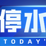 长达12小时！今晚10点起，长沙这些区域将停水（附名单）
