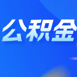 视频丨长沙住房公积金贷款利率下调，算算能省多少钱？