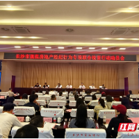 为期3个月！长沙启动房地产经纪行为专项联合检查行动