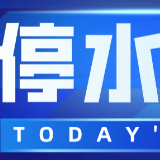 快储水！今晚10点起，长沙这些区域将停水（附名单）