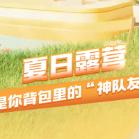 1分钟淘家⑤ | 夏日露营，谁是你背包里的“神队友”？