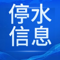 长达16小时！今晚10点起，长沙这些区域将停水（附名单）