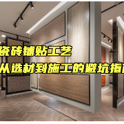 装修宝典丨瓷砖铺贴工艺 从选材到施工的避坑指南