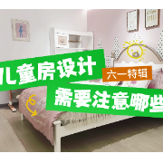 六一特辑｜儿童房设计需要注意哪些细节？听长沙设计师怎么说