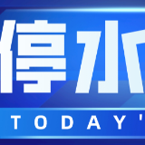 长达14小时！29日晚10:00起，长沙这些区域将停水