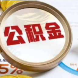 长沙出台青年人才住房公积金支持政策：首套房最高贷款额度提高至1.5倍