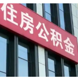 正式落地！5月8日起，长沙下调个人住房公积金贷款利率0.25个百分点