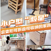 1分钟淘家｜小户型“救星”：会变形、可折叠、可收纳的家具！