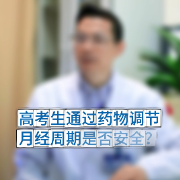 高考遇上生理期？医生教你安全调整月经周期不伤身