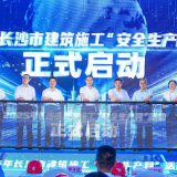 2025年长沙建筑施工“安全生产月”活动启动 万名从业者走进16个工地观摩
