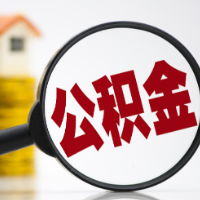 时刻帮丨异地缴存的公积金账户余额可以转移到长沙公积金中心吗？怎么操作？