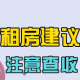 街采｜又到毕业租房时，这份租房建议请查收！