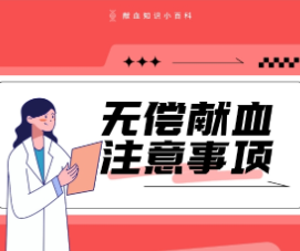 图说｜无偿献血注意事项
