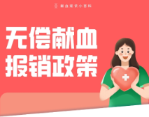 图说丨无偿献血报销政策及方式