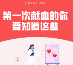 图说丨第一次献血的你要知道这些