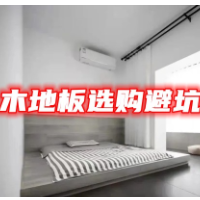 装修宝典丨木地板选购避坑指南 年中装修季必看攻略