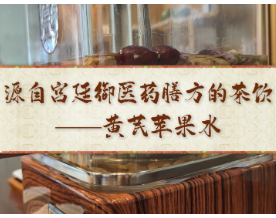 药食荟 |“脸垮”元凶是气虚！夏至来临黄芪苹果水为颜值“快充”
