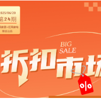 长图丨折扣市场（第24期）：限时48小时！ 周末清仓倒计时