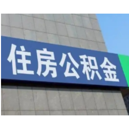 重磅！长沙市发布住房公积金新政 实施可提可贷政策
