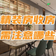 装修宝典丨精装房收房，需注意哪些细节？