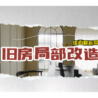 旧房局部改造｜墙面篇：从斑驳到精致的“面子工程”指南