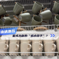 1分钟淘家⑧｜猜猜哪款能成为你的“喝水搭子”？
