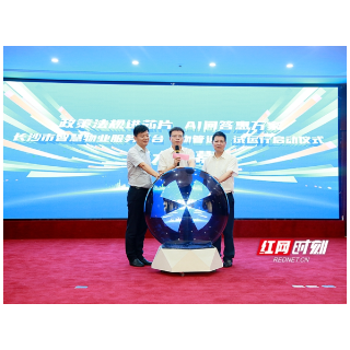 “AI顾问”现身！长沙市智慧物业服务平台“物管通”正式上线试运行