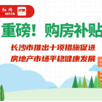一图速递｜楼市新政“长十条”来了 最高补贴3万元