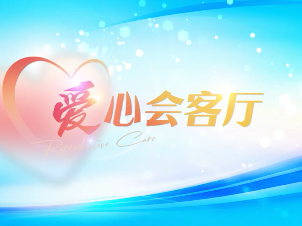 爱心会客厅 | 陶汉文：推动计生保险成为家庭“幸福屏障”