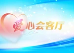 爱心会客厅 | 陶汉文：推动计生保险成为家庭“幸福屏障”