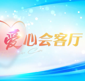爱心会客厅 | 陶汉文：推动计生保险成为家庭“幸福屏障”