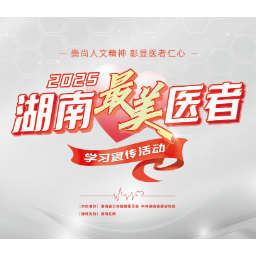  仁心若光！2025年湖南“最美医者”评选正式启动