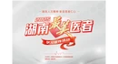  仁心若光！2025年湖南“最美医者”评选正式启动