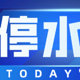 最长12小时！今晚10点起，长沙这些区域将停水（附名单）