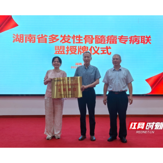 湖南省多发性骨髓瘤专病联盟成立