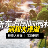 楼市大真探｜沉浸式游园 走进润和大泽湖新东方国际园林 