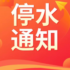 长达12小时！今晚10点起，长沙这些区域将停水（附名单）