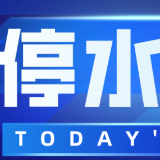 快储水！今晚11点起，长沙这些区域将停水（附名单）