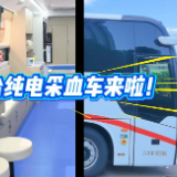 视频｜湖南省第一台纯电采血车来啦！