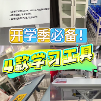 1分钟淘家㉑丨开学季特辑：开学季必备！4款学习工具助你高效开学