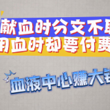 谣言粉碎机｜献血时分文不取 用血时却要付费 血液中心赚大钱？