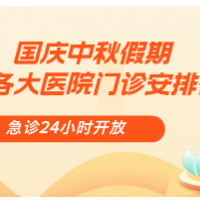 便民信息 | 国庆中秋假期长沙各大医院门诊安排公布 急诊24小时开放