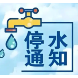 快储水！今晚11点起，长沙这些区域将停水