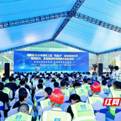 湖南省2025年建筑工程“质量月”活动启动
