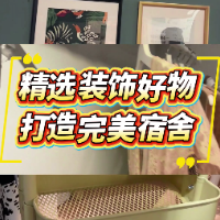 1分钟淘家㉓丨开学季特辑：用装饰好物点亮宿舍“第二个家”